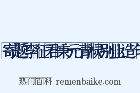 寄题李征君秉元青棂别业造句是什么意思的图片